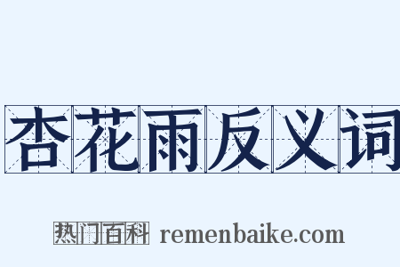 杏花雨反义词是什么意思的图片